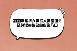 2020年东华大学成人高考加分及免试考生名单查询入口