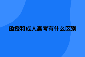 函授和成人高考有什么区别