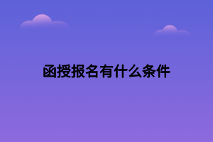 函授报名有什么条件