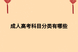 成人高考科目分类有哪些