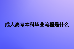 成人高考本科毕业流程是什么