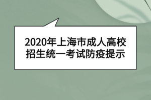 2020年上海市成人高校招生统一考试防疫提示