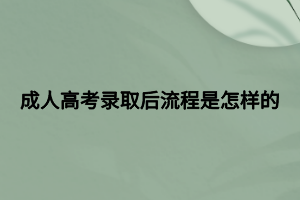 成人高考录取后流程是怎样的 (2)