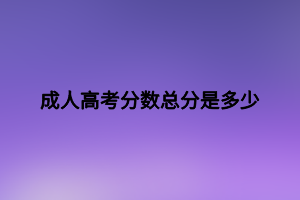 成人高考分数总分是多少