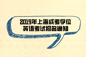 2019年上海成考学位英语考试报名通知