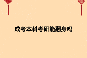 成考本科考研能翻身吗