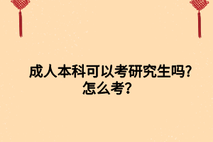 成人本科可以考研究生吗_怎么考？