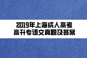 2019年上海成人高考高升专语文真题及答案