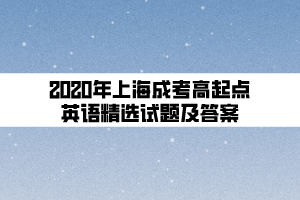 2020年上海成考高起点英语精选试题及答案 (1)