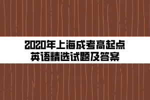 2020年上海成考高起点英语精选试题及答案 (3)