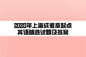 2020年上海成考高起点英语精选试题及答案 (4)