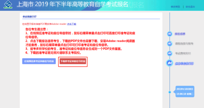 2019年10月上海自考准考证打印流程4