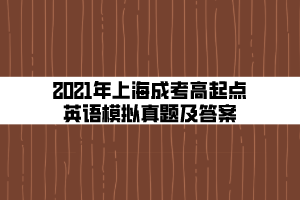 2021年上海成考高起点英语模拟真题及答案