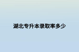 湖北专升本录取率多少