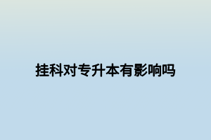 挂科对专升本有影响吗