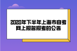 2020年下半年上海市自考网上报名报考的公告