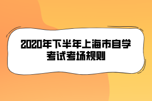 2020年下半年上海市自学考试考场规则