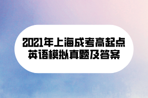 2021年上海成考高起点英语模拟真题及答案 (12)