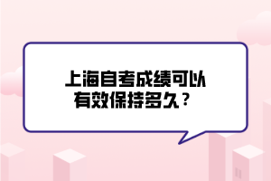 上海自考成绩可以有效保持多久？