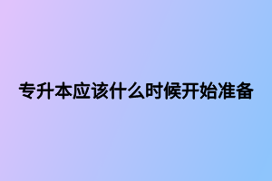 专升本应该什么时候开始准备