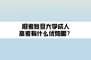 报考复旦大学成人高考有什么优势呢？