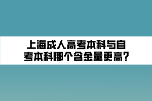 上海成人高考本科与自考本科哪个含金量更高_