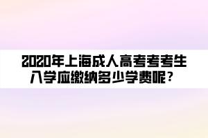 2020年上海成人高考考考生入学应缴纳多少学费呢？