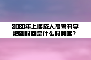 2020年上海成人高考开学报到时间是什么时候呢？