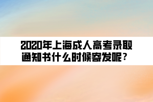 2020年上海成人高考录取通知书什么时候寄发呢？