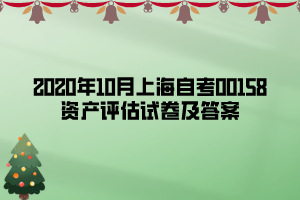 2020年10月上海自考00158资产评估试卷及答案