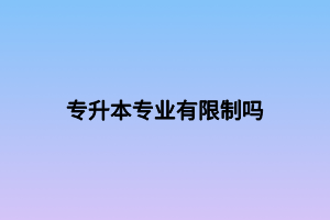 专升本专业有限制吗