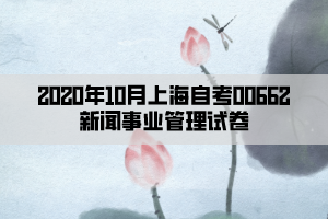 2020年10月上海自考00662新闻事业管理试卷