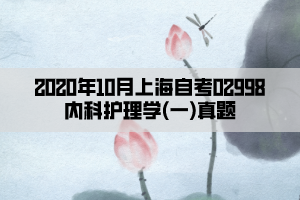 2020年10月上海自考02998内科护理学(一)真题