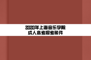 2020年上海音乐学院成人高考报考条件