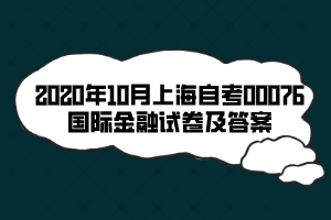 2020年10月上海自考00076国际金融试卷及答案