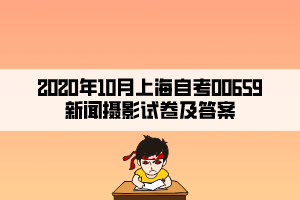 2020年10月上海自考00659新闻摄影试卷及答案