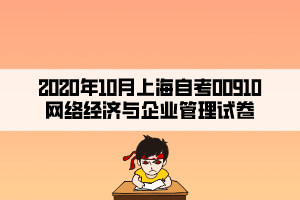 2020年10月上海自考00910网络经济与企业管理试卷