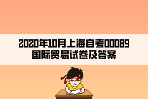 2020年10月上海自考00089国际贸易试卷及答案