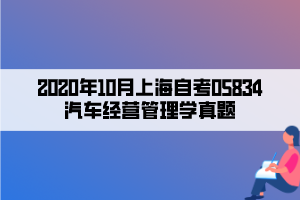 2020年10月上海自考05834汽车经营管理学真题