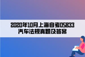 2020年10月上海自考05833汽车法规真题及答案