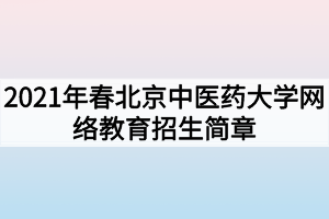 2021年春北京中医药大学网络教育招生简章