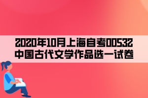 2020年10月上海自考00532中国古代文学作品选一试卷