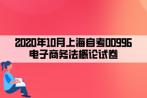 2020年10月上海自考00996电子商务法概论试卷