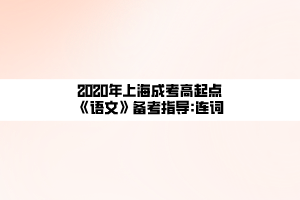 2020年上海成考高起点《语文》备考指导_连词