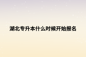 湖北专升本什么时候开始报名