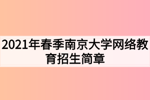 2021年春季南京大学网络教育招生简章