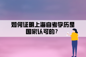 如何证明上海自考学历是国家认可的？