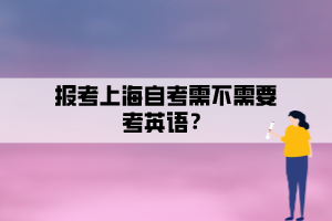 报考上海自考需不需要考英语？