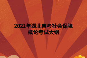 2021年湖北自考社会保障概论考试大纲