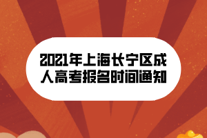 2021年上海长宁区成人高考报名时间通知